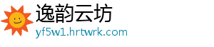 逸韵云坊_分享热门信息